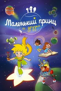 Маленький принц и друзья Маленький принц и друзья