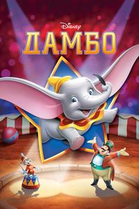Дамбо Дамбо