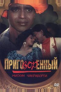 Приговорённый Приговорённый