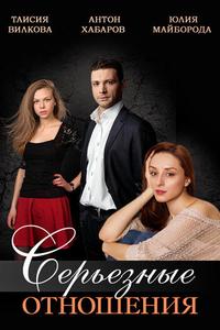 Серьезные отношения Серьезные отношения