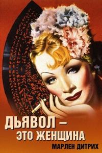 Дьявол – это женщина Дьявол – это женщина