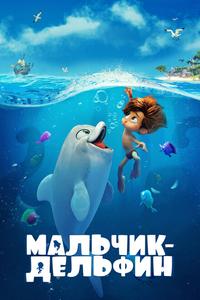 Мальчик-дельфин Мальчик-дельфин