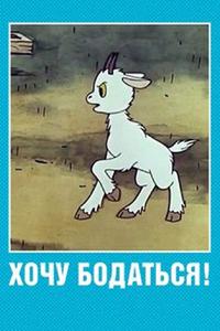 Хочу бодаться! Хочу бодаться!