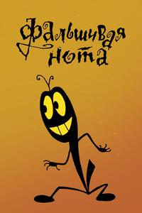 Фальшивая нота Фальшивая нота
