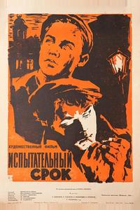 Испытательный срок Испытательный срок