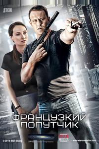 Французский попутчик Французский попутчик
