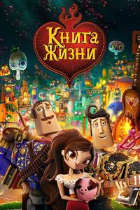 Книга жизни Книга жизни