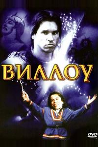 Виллоу Виллоу