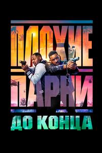 Плохие парни до конца Плохие парни до конца