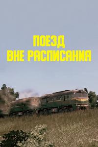 Поезд вне расписания Поезд вне расписания
