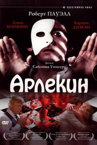 Арлекин Арлекин