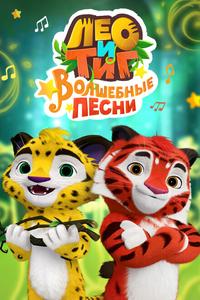 Лео и Тиг. Волшебные песни Лео и Тиг. Волшебные песни