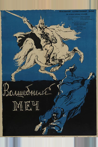 Волшебный меч Волшебный меч