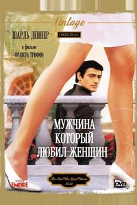 Мужчина, который любил женщин Мужчина, который любил женщин