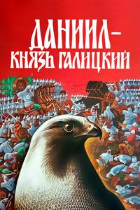 Даниил – князь Галицкий Даниил – князь Галицкий