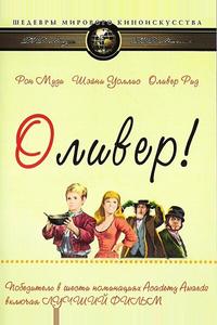 Оливер! Оливер!