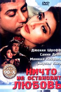 Ничто не остановит любовь Ничто не остановит любовь