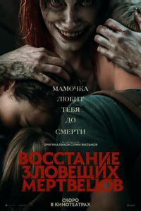 Восстание зловещих мертвецов Восстание зловещих мертвецов