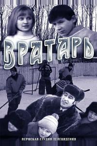 Вратарь Вратарь
