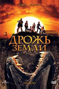 Дрожь земли Дрожь земли