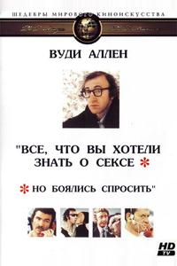 Все, что вы хотели знать о сексе, но боялись спросить Все, что вы хотели знать о сексе, но боялись спросить