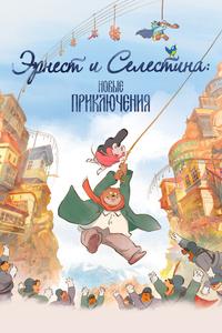Эрнест и Селестина: Новые приключения Эрнест и Селестина: Новые приключения