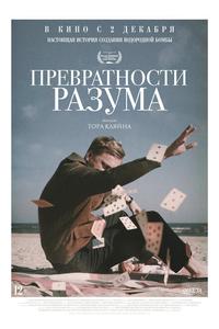 Превратности разума Превратности разума