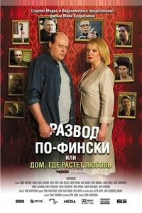 Развод по-фински, или Дом, где растет любовь Развод по-фински, или Дом, где растет любовь