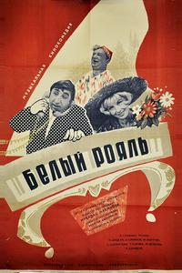 Белый рояль Белый рояль