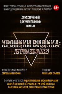 Хроники видика: легенды эпохи VHS Хроники видика: легенды эпохи VHS