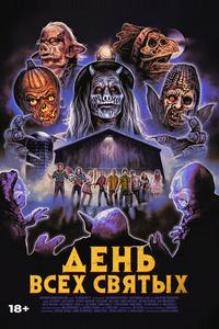 День всех святых День всех святых