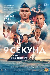 9 секунд 9 секунд