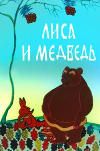 Лиса и медведь Лиса и медведь