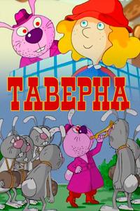 Таверна Таверна