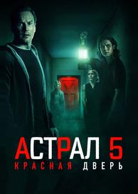 Астрал 5: Красная дверь