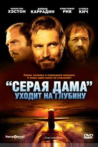 «Серая Дама» уходит на глубину «Серая Дама» уходит на глубину