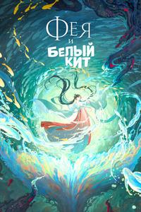 Фея и белый кит Фея и белый кит