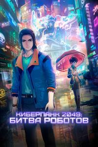 Киберпанк 2049: Битва роботов Киберпанк 2049: Битва роботов