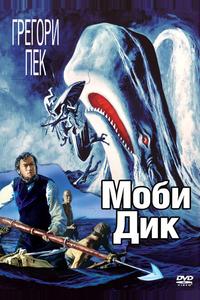 Моби Дик Моби Дик