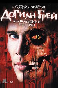 Дориан Грей. Дьявольский портрет