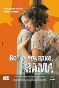 Всё в порядке, мама! Всё в порядке, мама!
