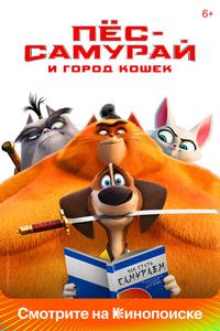 Пес-самурай и город кошек Пес-самурай и город кошек