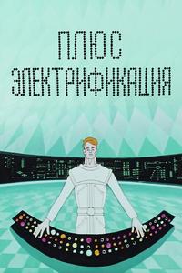 Плюс электрификация Плюс электрификация