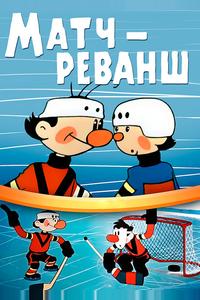 Матч-реванш Матч-реванш