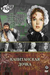 Капитанская дочка Капитанская дочка