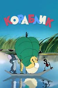 Кораблик Кораблик