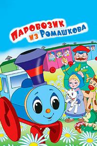 Паровозик из Ромашкова Паровозик из Ромашкова
