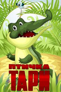 Птичка Тари Птичка Тари