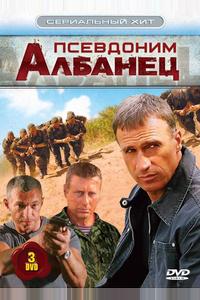 Псевдоним «Албанец» Псевдоним «Албанец»