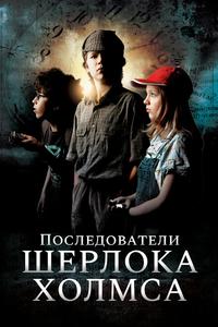 Последователи Шерлока Холмса Последователи Шерлока Холмса